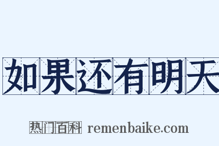 如果还有明天是什么意思的图片